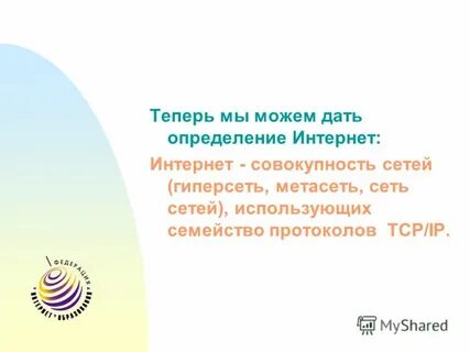 Интернет совокупность