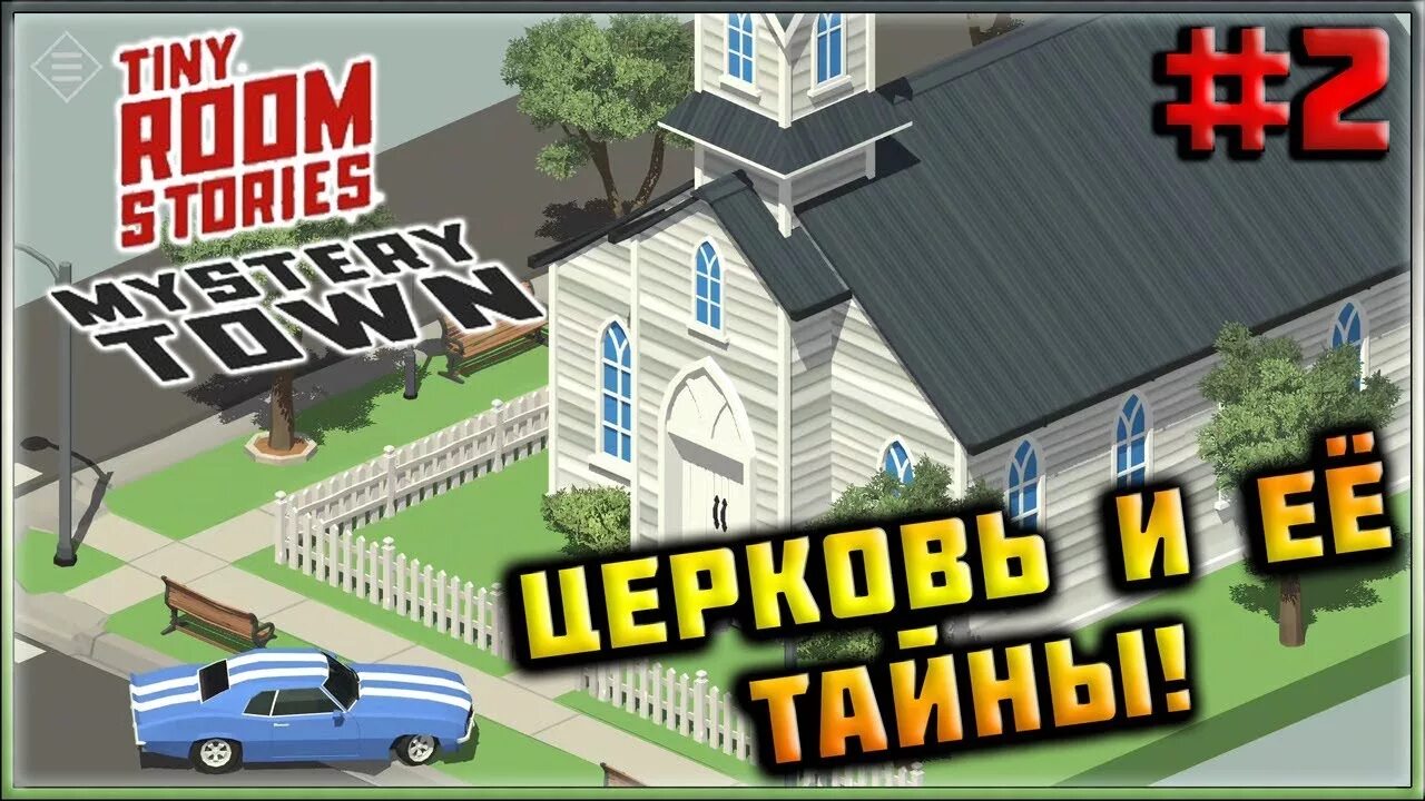 Тин рум прохождение. Tiny Room Церковь. Town Mystery прохождение. Игра tiny Room глава "Церковь".. Tiny Room прохождение Церковь.