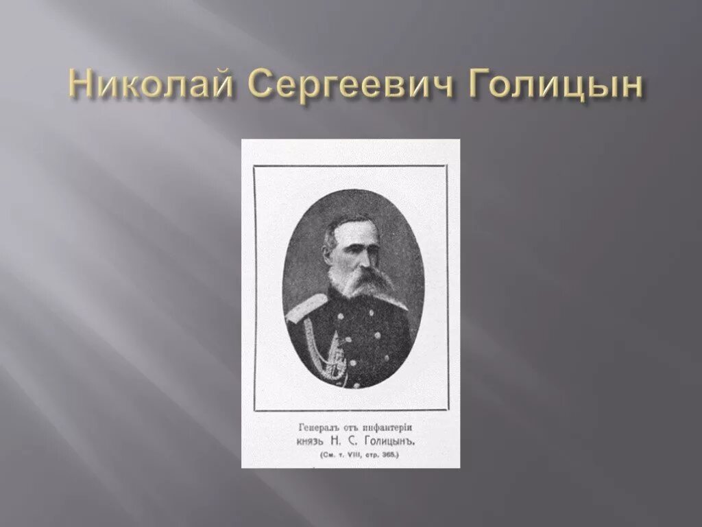 Председатель совета министров н голицын. Князь николай дмитриевич голицын. Владимир михайлович голицын. Князь николай дмитриевич голицын. Николай дмитриевич голицын.