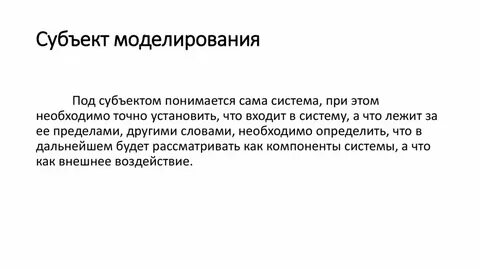 Объект субъект моделирования