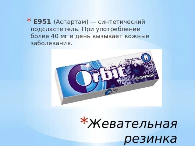 Аспартан. Аспартам e951. E951 подсластитель. Пищевая добавка аспартам е951 это. Е951.