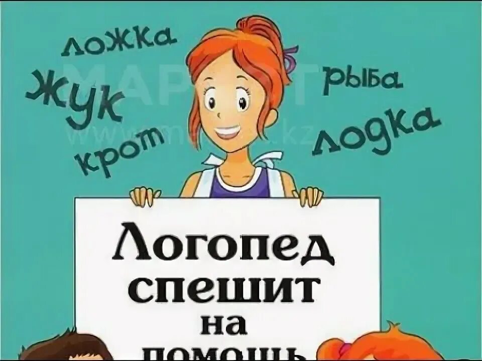 Логопед со взрослыми. Логопед картинки. занятия с логопедом надпись. логопед спешит на помощь.