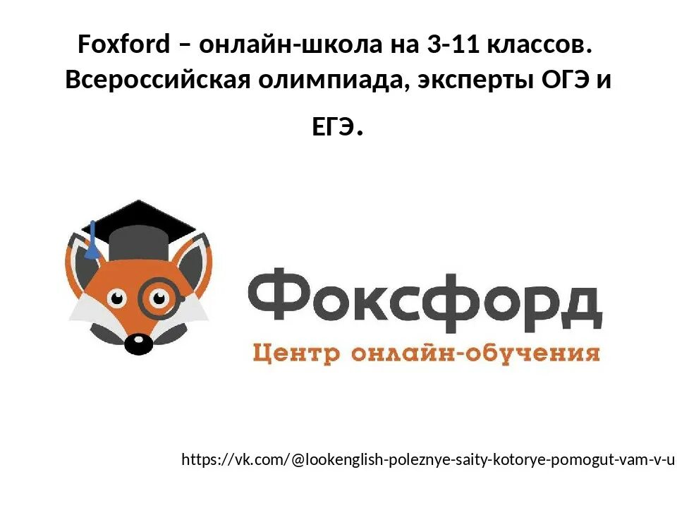 Фоксфорд. Форд фох. Фоксфорд школа. Интернет-школа Фоксфорд. Fox word