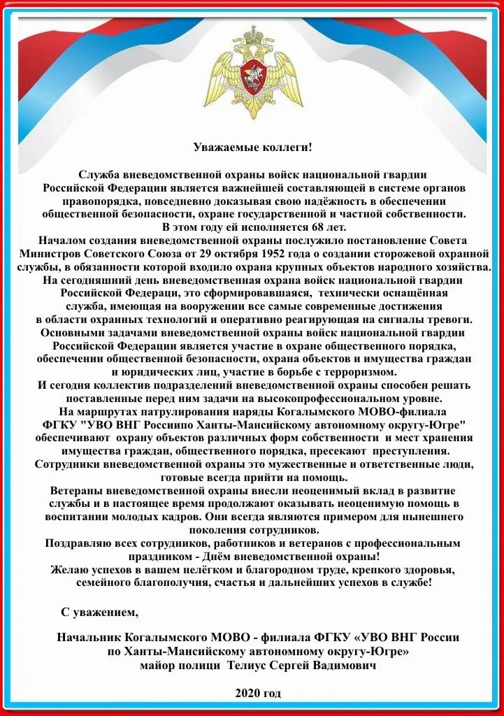 Поздравление с днем росгвардии в прозе. Поздравление вневедомственной охране официальное. Поздравление начальнику охраны. Администрация поздравила начальника вневедомственной охраны. Поздравление с днем рождения начальника вневедомственной охраны.