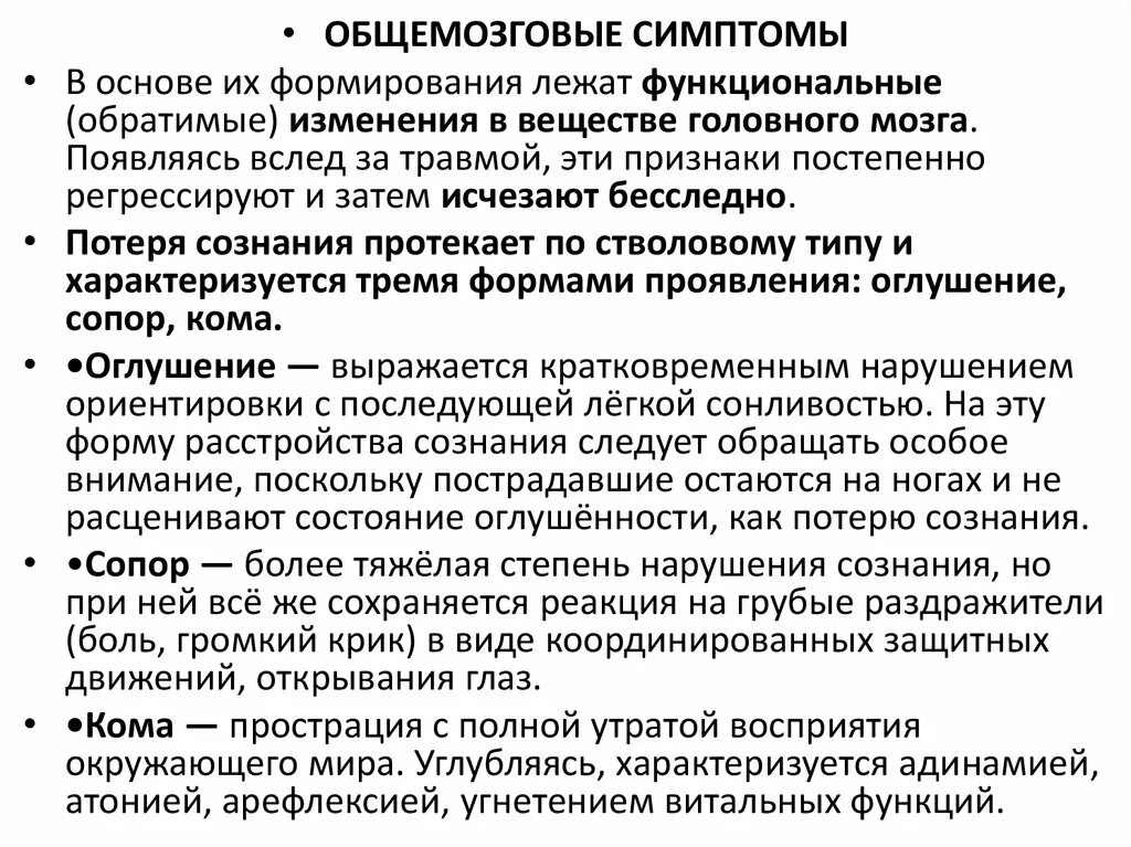 Общемозговые симптомы патогенез. Патогенез общемозговых синдромов. Общемозговые симптомы патогенез клинические проявления. Общемозговые симптомы нарушение сознания. Умерено общемозговые изменения