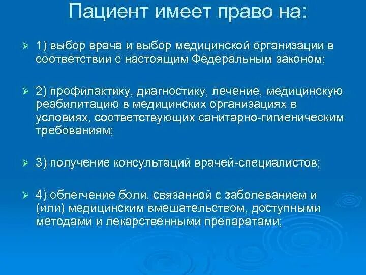 Пациент имеет право на тест. Пациент имеет право на выбор врача. Какими правами обладает пациент.