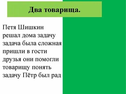 Предложение два товарища