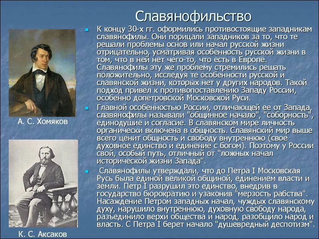 Славянофилы идеологи. Славянофильство и западничество представители. Представители славянофильства XIX века:. Писатели славянофилы. Западничество и славянофильство философия