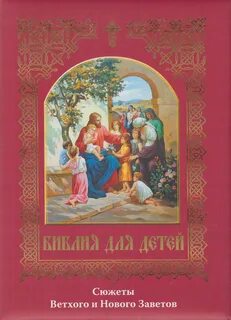 Детская библия новый завет