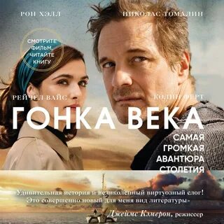 Гонка века