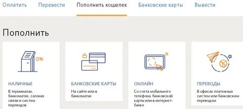 Пополнить бумажник
