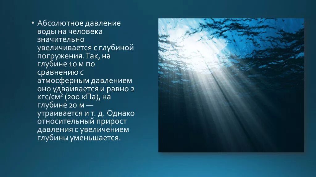 Давление воды на глубине 5 метров. Давление воды на глубине. Давление воды в океане. Давление в море. Давление под водой.