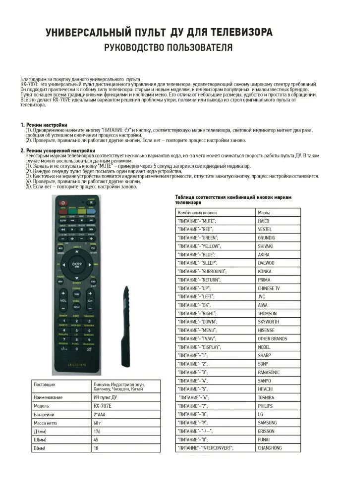 Как настроить универсальный пульт tv. Универсальный пульт Ду Rexant RX-707e. Пульт Rexant RX-707е. Пульт универсальный для телевизора модель RX 707e. Пульт Ду Rexant 38-0011.