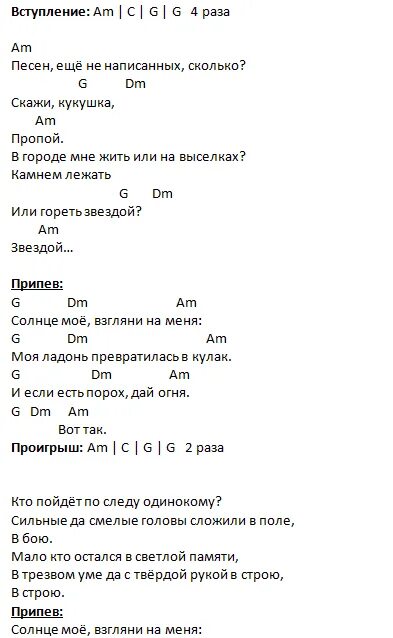 Кукушка на гитаре для начинающих бой. Кукушка аккорды простые. кукушка слова с аккордами под гитару. цой кукушка табы для гитары для начинающих. кукушка с аккордами под гитару.