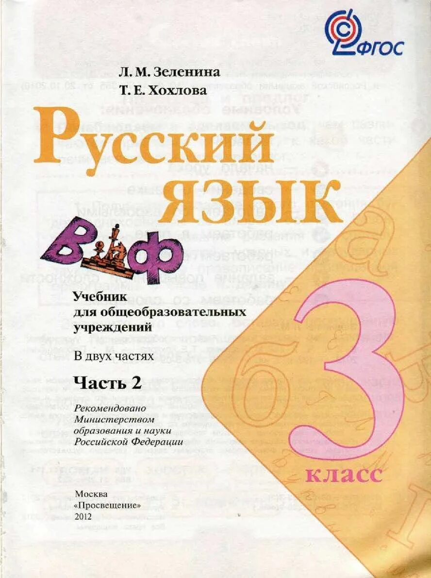 Русский язык 3 класс 21. Русский язык учебник Зеленина и Хохлова учебник. Учебник по русскому языку 3 класс 2 часть Зеленина и Хохлова учебник. Зеленина Хохлова русский язык. Школа России Зеленина.