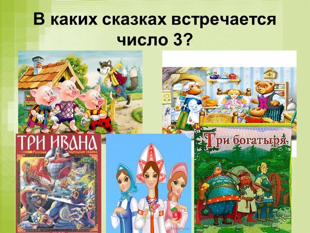 В каких сказках встречаются. Число 3 в сказках. Цифра три в сказках. Сказка про цифры. Сказки в названиях которых есть цифры.