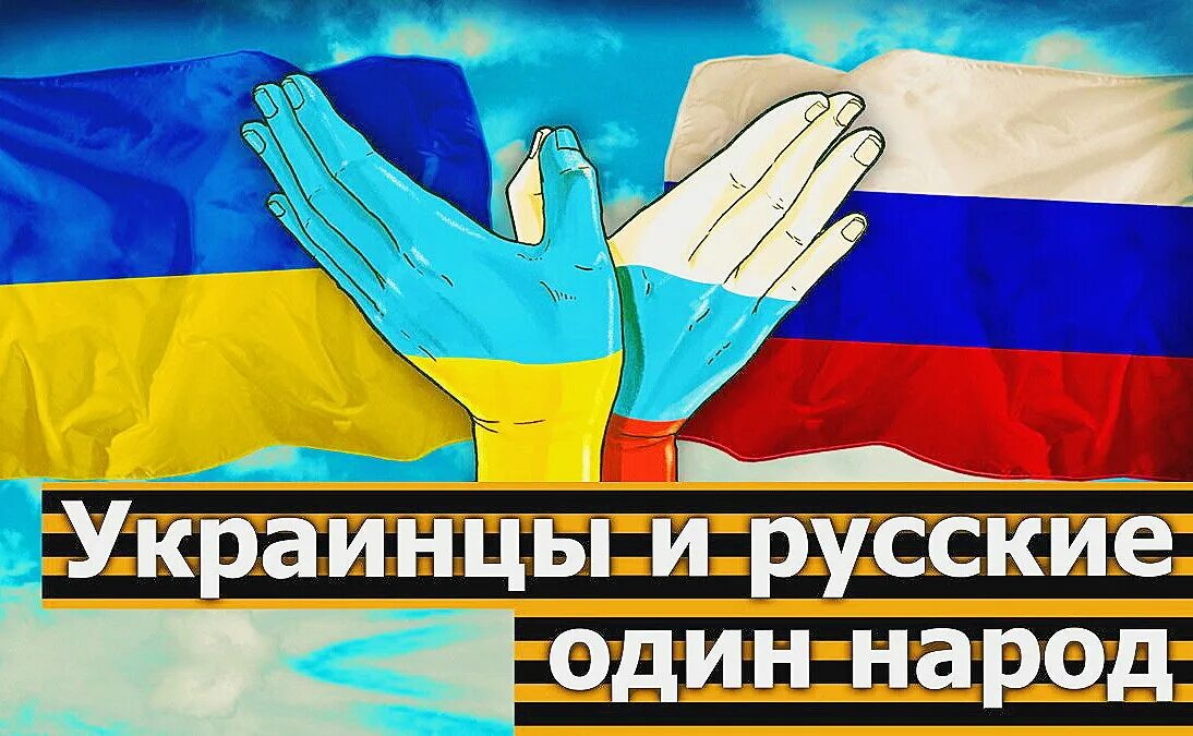 Дружба русских и украинцев. Татары и украинцы. Русские и украинцы братья навек. Триединая русь. Украинец друг русский.