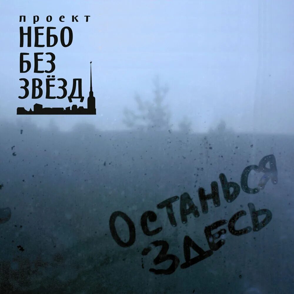 Звезды останутся здесь. Небо без звезд книга. Небо без тебя. Цой звезды останутся здесь. Песня останутся звезды