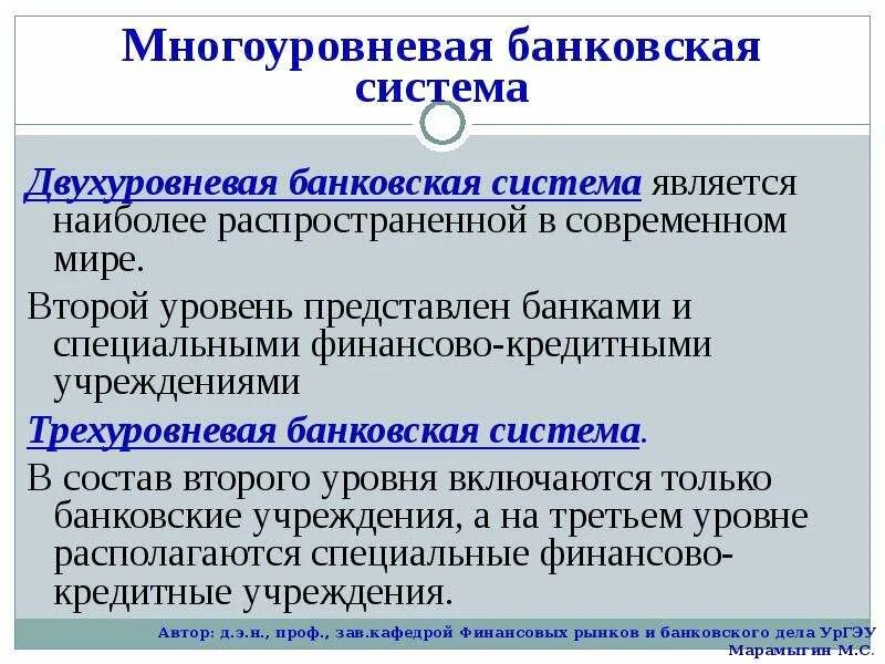 Автор пишет о различных уровнях банковской системы. Трехуровневая система банка. 3 Уровневая банковская система. Структура трехуровневой банковской системы. Двухуровневая банковская система.