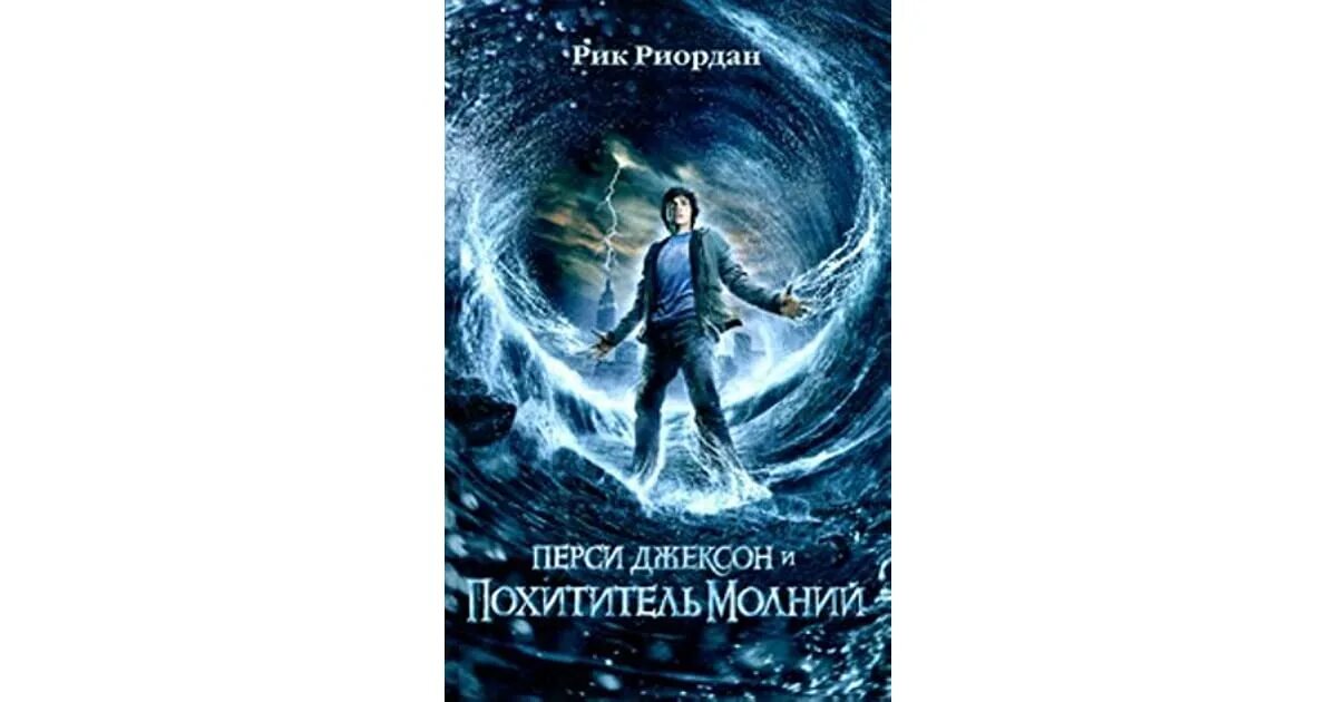 Перси джексон и похититель молний читать. Перси джексон и похититель молний рик риордан книга. перси джексон и похититель молний стс. обложка книги рик риордан перси джексон и похититель молний. перси джексон и pohititel molniy kniga.