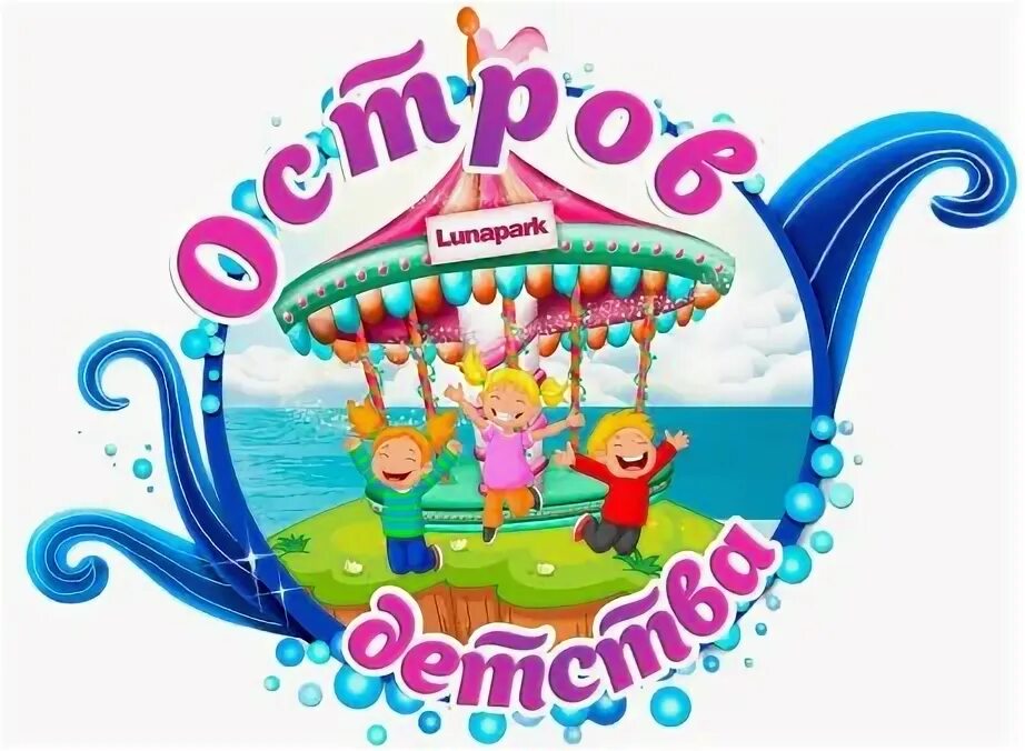 Остров именинников. Открытка с днём рождения остров. Остров именинников. Остров именинников. Остров именинников.