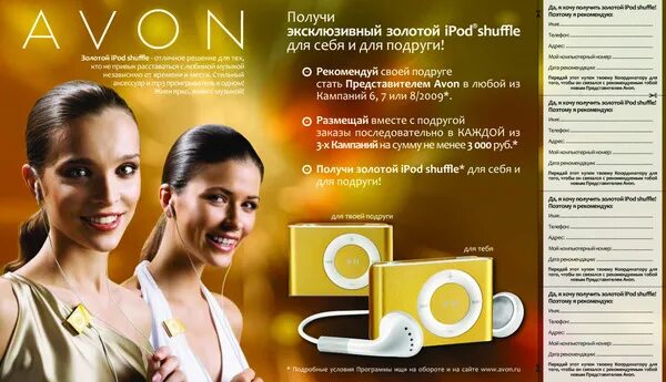 Инструкция avon. IPOD Avon. IPOD Shuffle Avon. IPOD Avon инструкция. IPOD Shuffle 2 Gold Edition Avon.