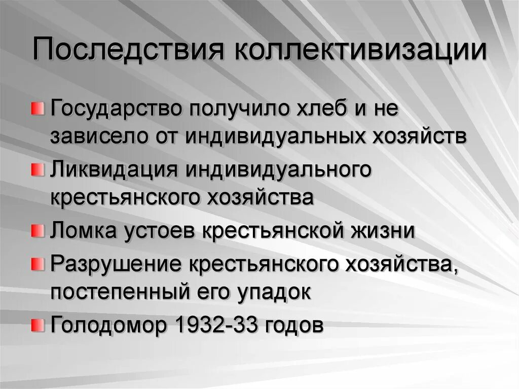 Три последствия коллективизации