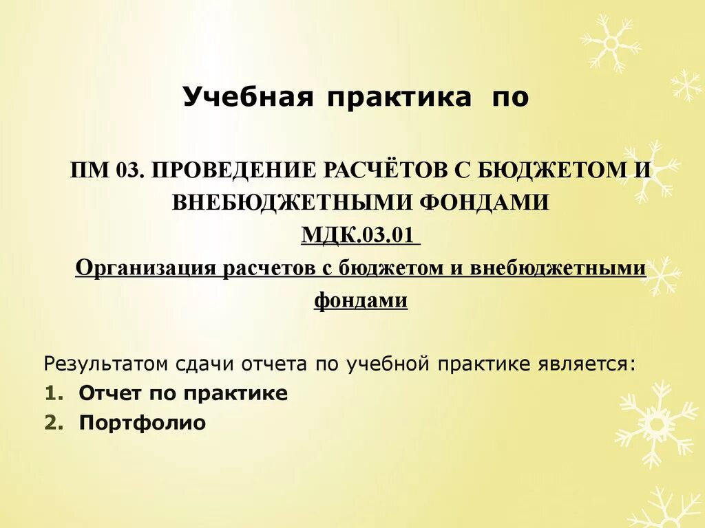 Организация расчетов с бюджетом и внебюджетными фондами. Расчеты с бюджетом и внебюджетными фондами. Проведение расчетов с бюджетом и внебюджетными фондами. Учет расчетов с бюджетом и внебюджетными фондами. Организация учета расчетов с бюджетом