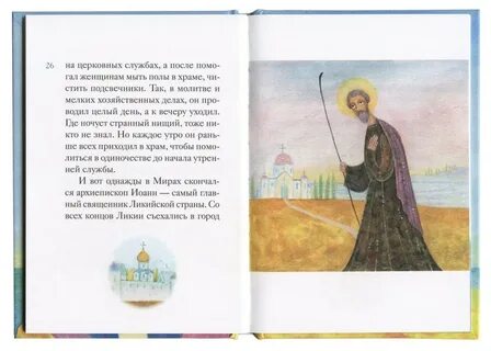 Жития для детей читать