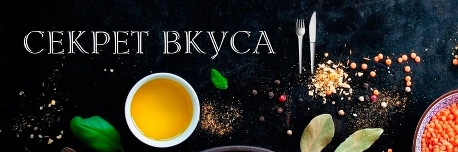 Квест секрет идеального вкуса. Кулинария обложка для группы. Обложка для кулинарной группы. Обложка для кулинарного сообщества. Обложка для кулинарного канала.