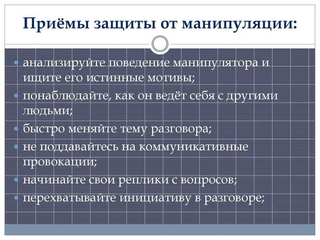 Защищенный прием. Способы защиты от манипуляций. Приемы защиты от манипуляции. Способы защиты от манипулирования. Защита от манипуляции в общении.