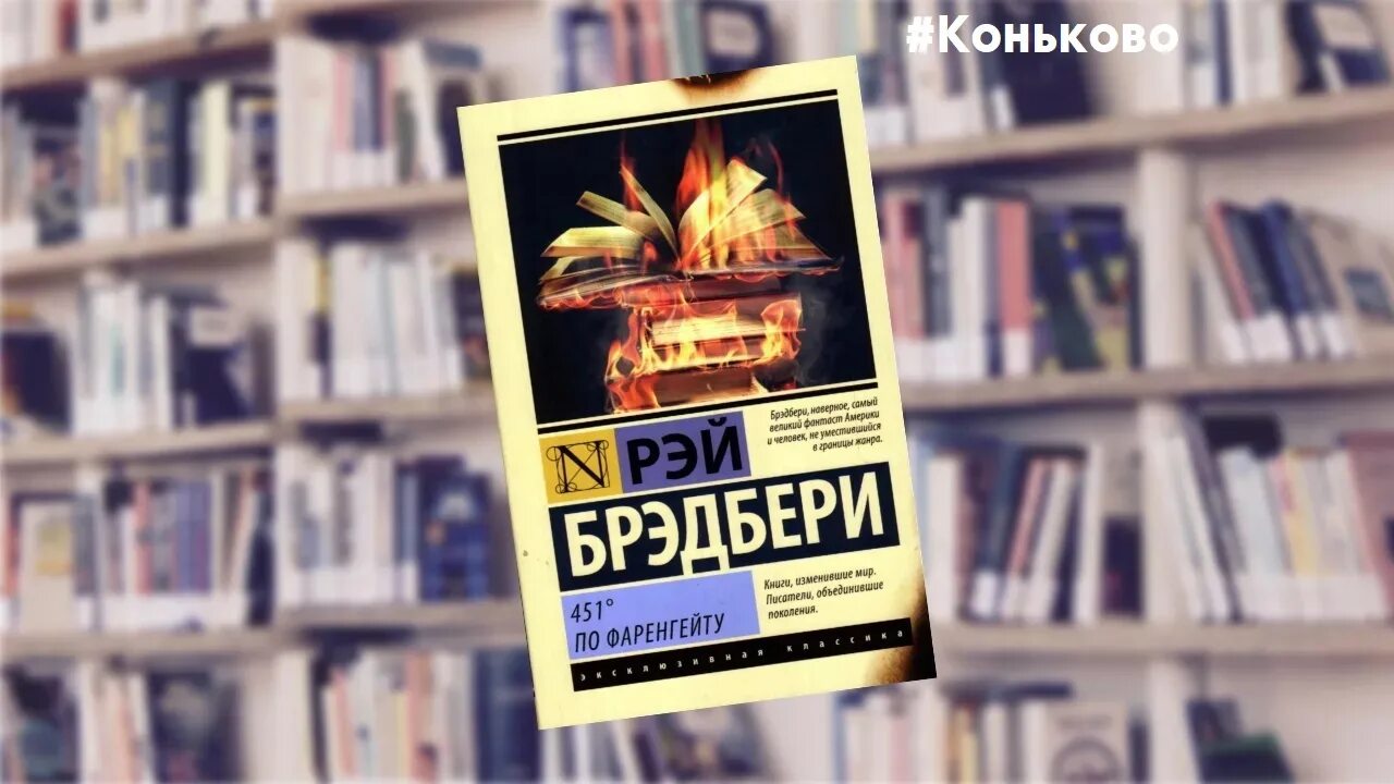 Рей Брэдбери «451 градус по Фаренгейту». Книга Брэдбери 451 градус по Фаренгейту. 451 по фаренгейту читать полностью