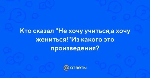 Говорит не хочу жениться