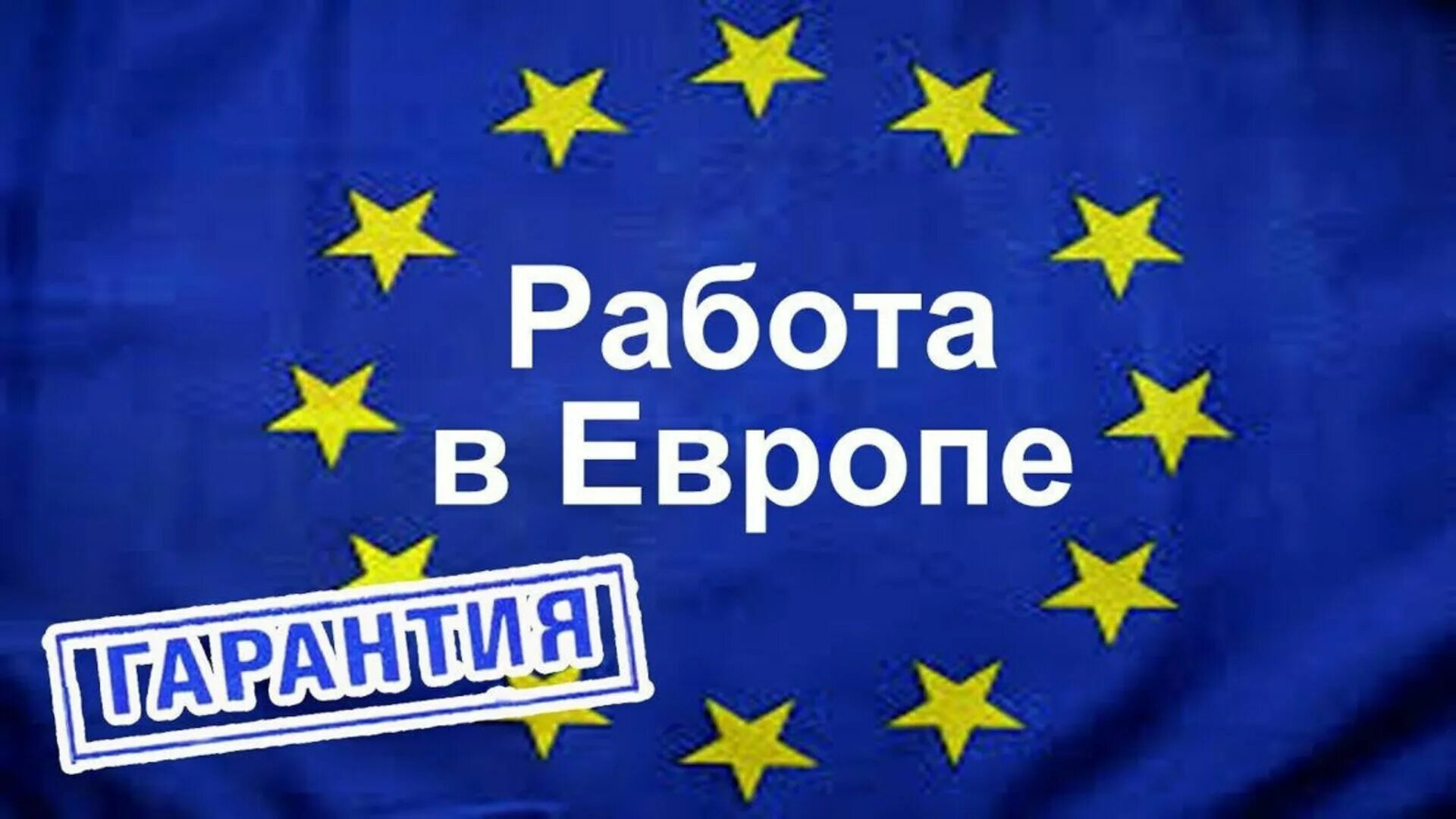 Работа в европе