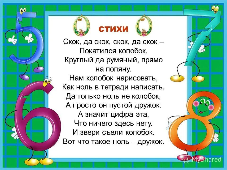 Без девяти девять это сколько. Стихи для малышей про математику. Математические стихотворения для дошкольников. Математические стихи для дошкольников. Стишок про математику для дошкольников.