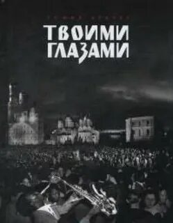 Твоими глазами читать