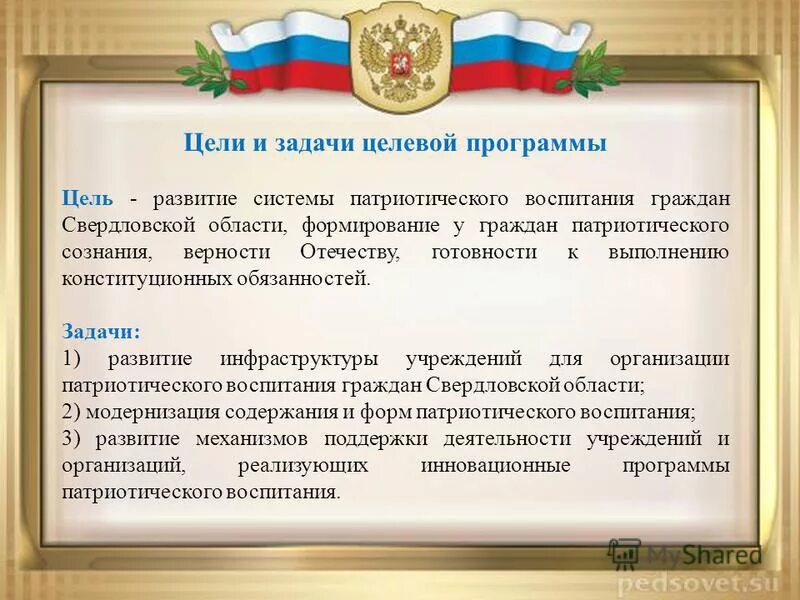 цели программы патриотического воспитания
