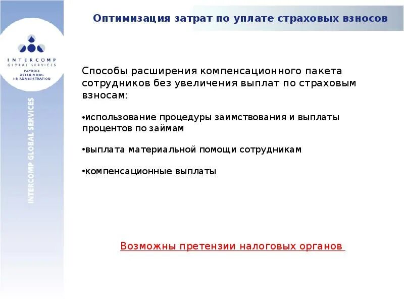 Оптимизация страховых взносов. Оптимизация страховых взносов схема. Расходы на страховые взносы. Оптимизация расходов. Изменение сроков уплаты страховых взносов