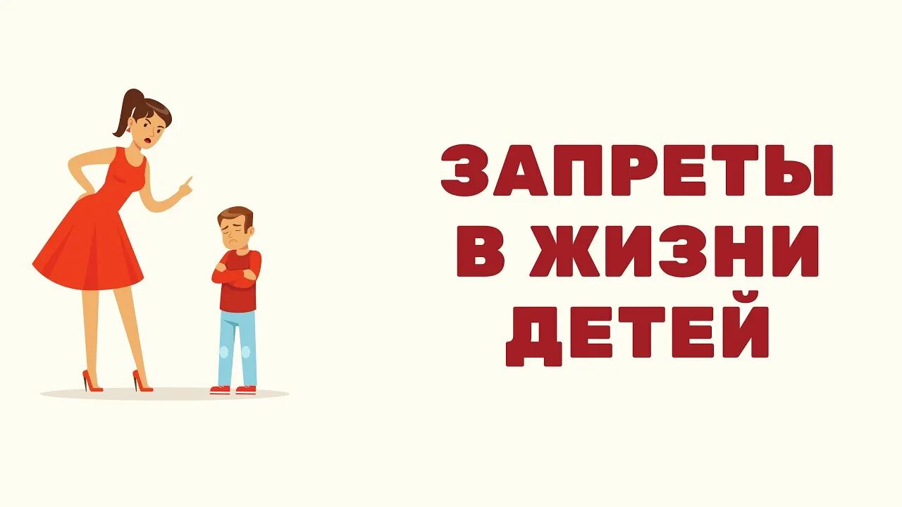 Запреты детям. Запреты для детей в семье. Запреты родителей для детей. Запреты в жизни ребенка