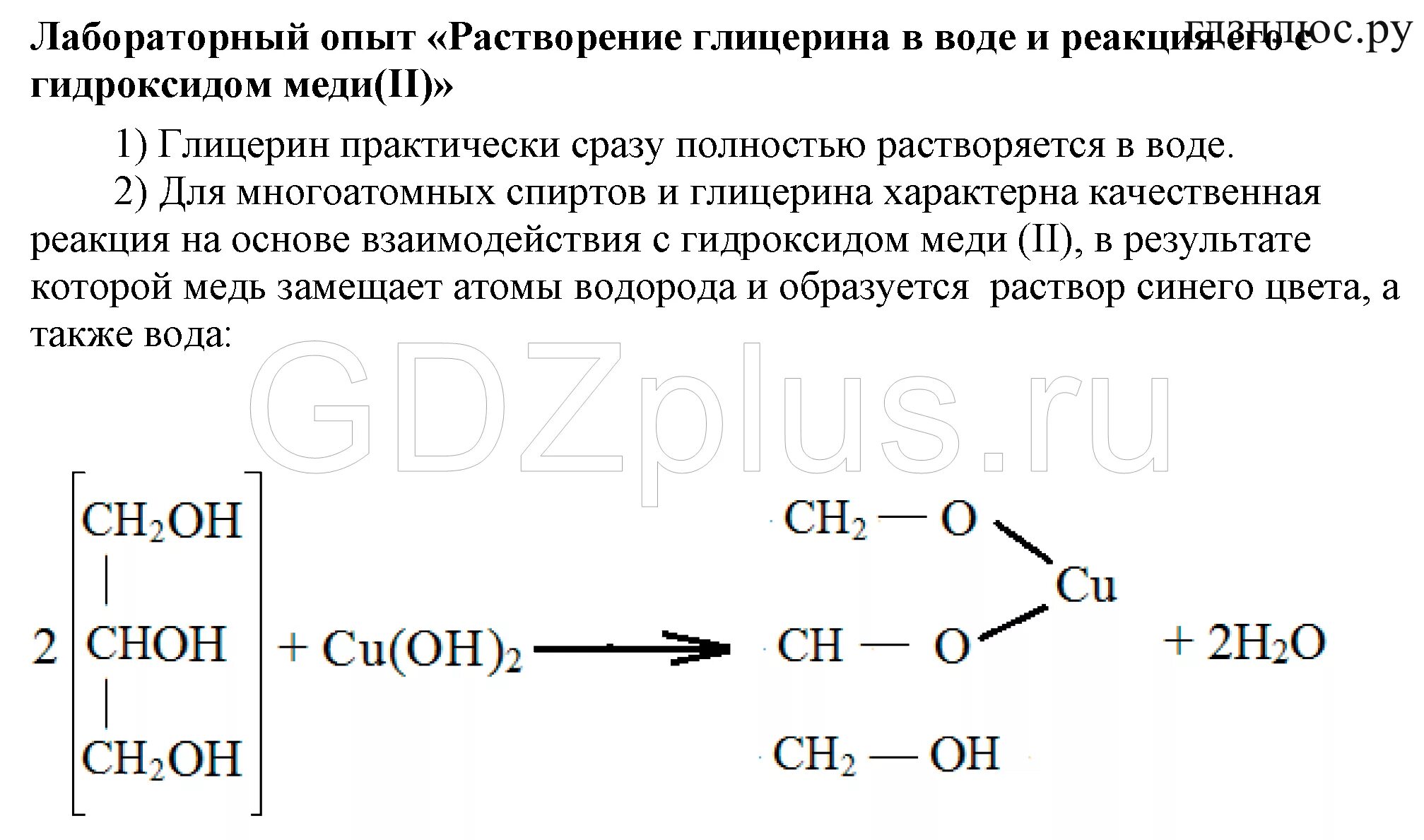 Глюкоза растворение в воде. Реакции с гидроксидом меди 10 класс. Взаимодействие глицерина с гидроксидом меди II уравнение. Реакция глицерина с гидроксидом меди 2.