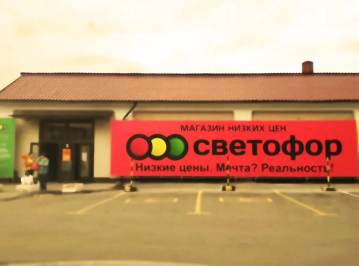 Светофор магазин. Владивостокский светофор магазин. Продукты в светофоре. Светофор супермаркет.