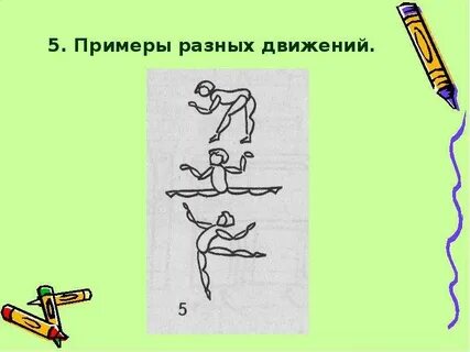 Движение фигур в жизни