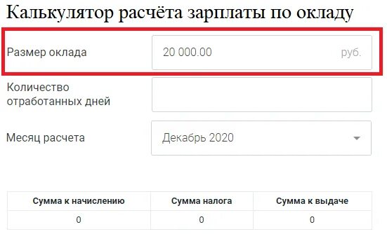 Калькулятор расчета зарплаты. Зарплата по окладу калькулятор. Калькулятор расчета заработной платы. Калькулятор расчета зарплаты по окладу.