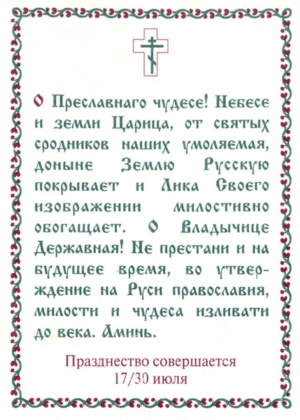 Молитва казанской божьей читать. Молитва Казанской иконе Божией матери. Молитва иконе Казанской Богоматери. Молитвы перед перед Казанской иконой Божьей матери. Казанская икона Божией матери молитва.