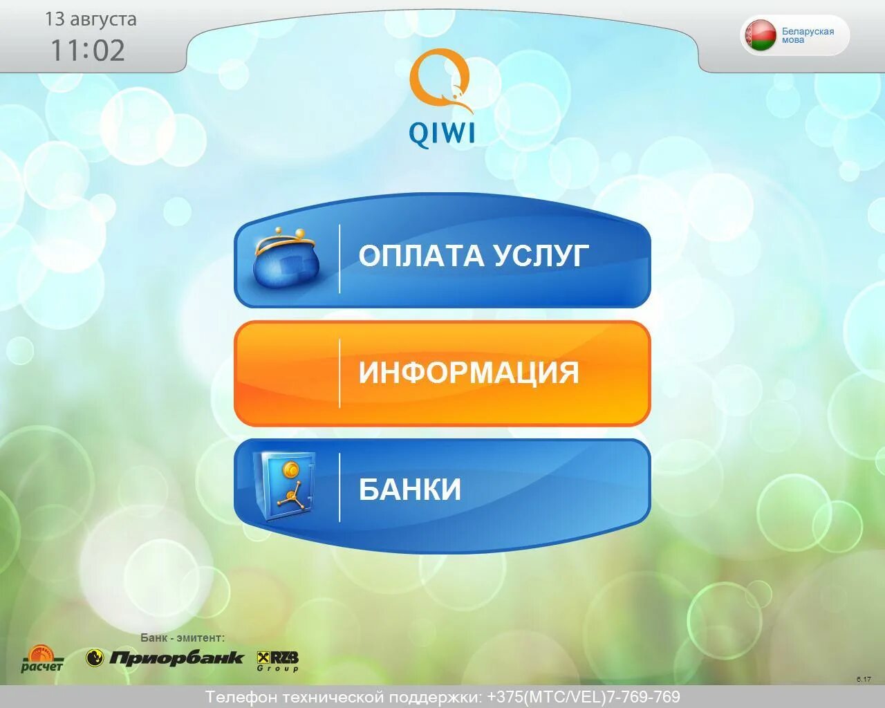 Qiwi комиссия. QIWI терминал. Комиссия киви терминала. Комиссия в банкоматах киви. ОСМП терминал QIWI.