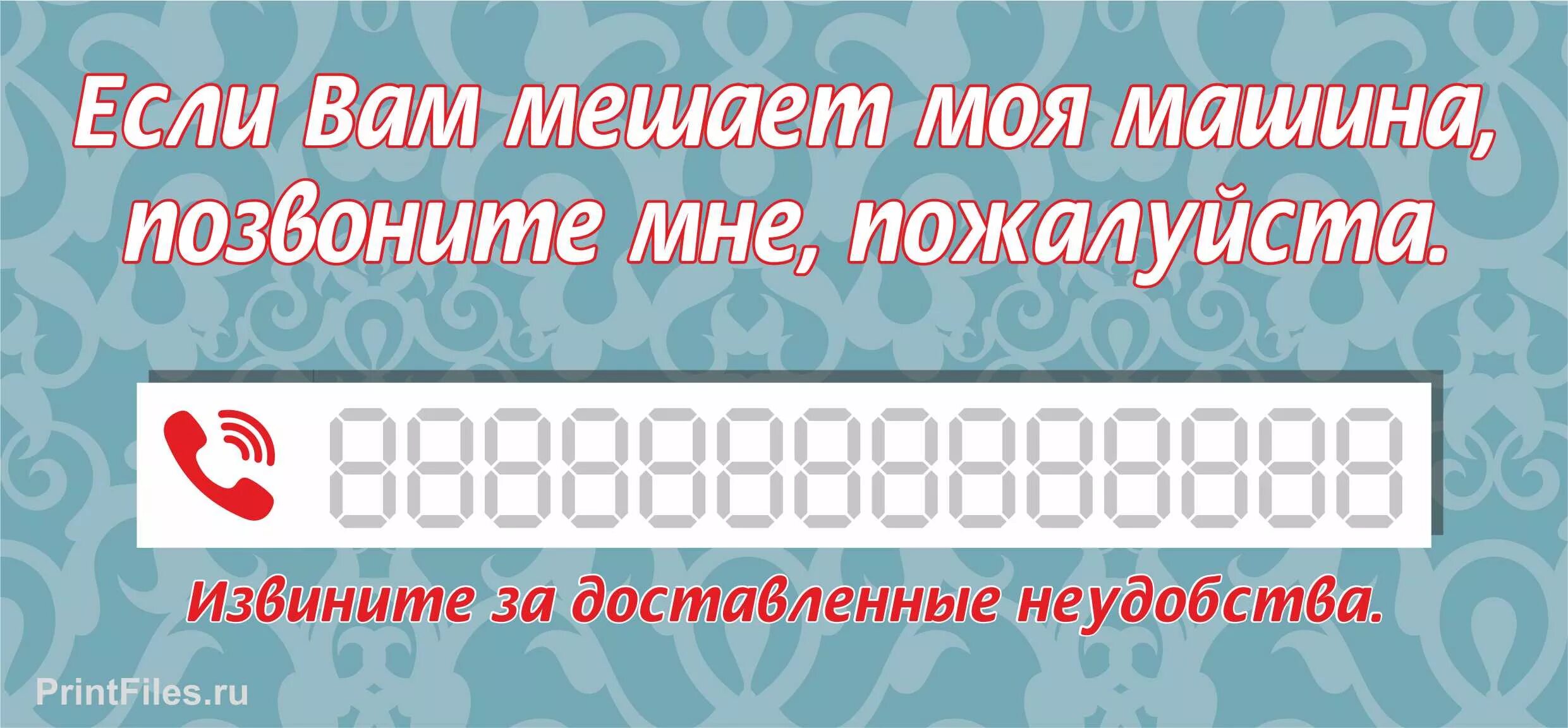 691 номер телефона. Табличка с номером телефона в машину. Номер телефона для авто табличка. Мешает мой автомобиль табличка. Если мешает машина позвоните табличка.