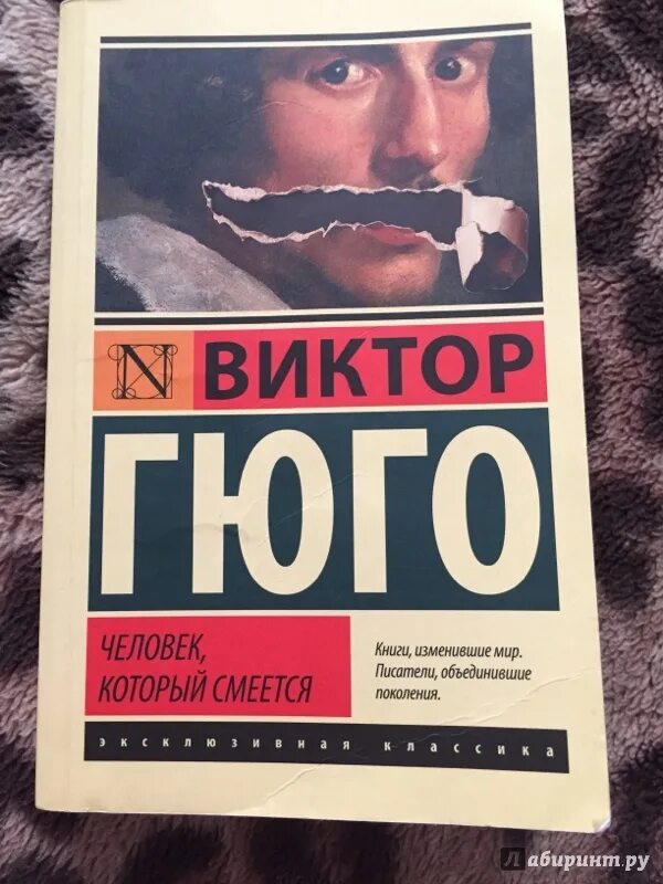 Произведение гюго человек который смеется. Человек который смеется книга обложка. гюго человек который смеется. человек который смеется эксклюзивная классика.
