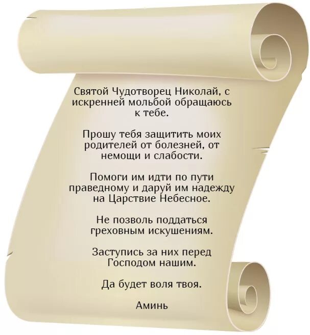 Молитва николаю чудотворцу о здравии ребенка болеющего