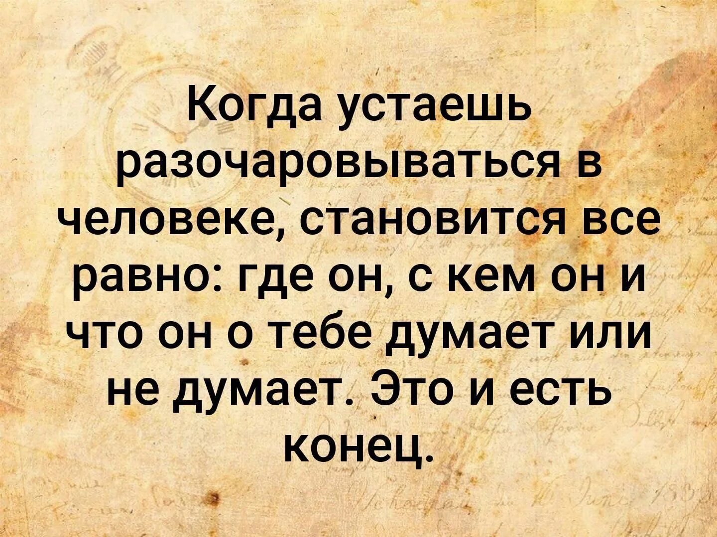 Стал уставать. Когда устаёшь разочаровываться в человеке. Когда устаёшь разочаровываться в человеке становится. Если надо объяснять то не надо объяснять. Если надо объяснять не надо объяснять Гиппиус.