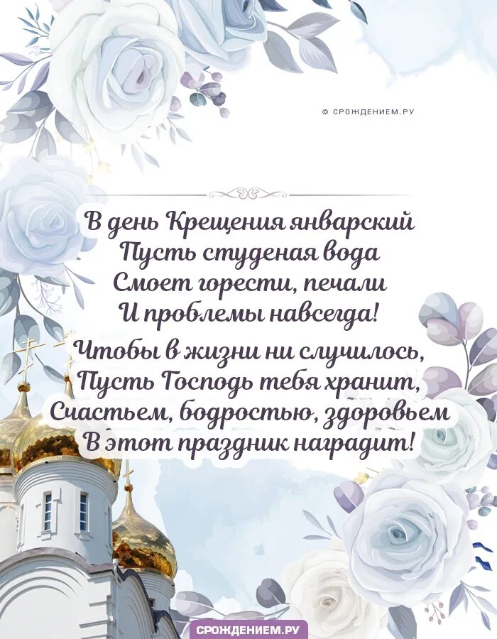 Поздравление крещенных. Открытки с крещением господним. крещение поздравление открытки. крещение господне 2025 открытки. с богоявлением господним поздравление.